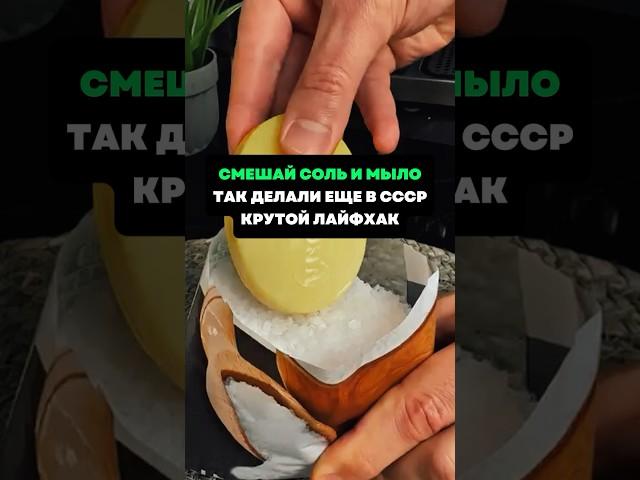 Смешай соль и мыло.Так делали ещё в СССР.Крутой лайфхак #лайфхаки #советы #хитрости
