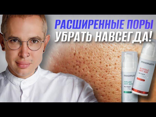 РАСШИРЕННЫЕ ПОРЫ Как избавиться в домашних условиях? САМЫЙ ДЕЙСТВЕННЫЙ СПОСОБ #mesomatrix