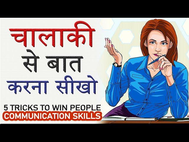 चालाकी से बात करना सीखो! ADVANCED COMMUNICATION SKILLS | 5 Tips to Win People Heart SMART TECHNIQUES