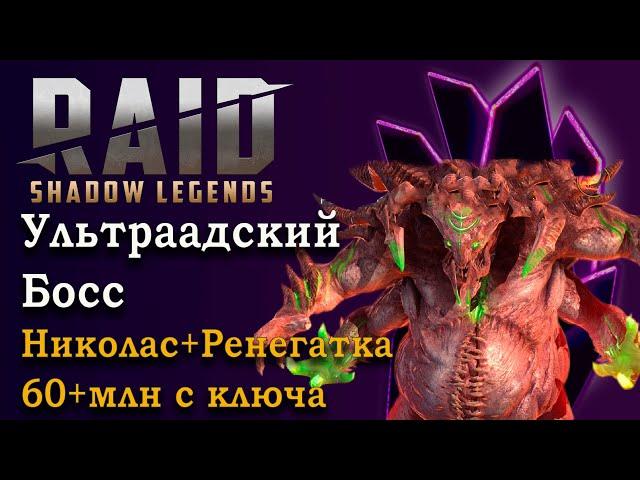Анкил ультраадский босс. 60млн с ключа. Без контратаки. Николас, Ловец, Ренегатка. 2 к 1!