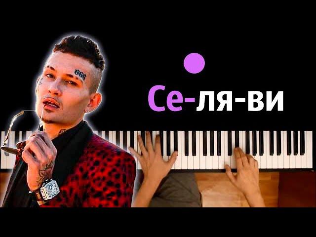 Morgenshtern - Селяви ● караоке | PIANO_KARAOKE ● ᴴᴰ + НОТЫ & MIDI