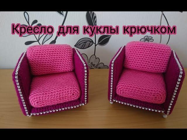 Кресло. 1 часть  Вязание крючком. Crochet for Doll - Amchair. Häkeln - Sessel