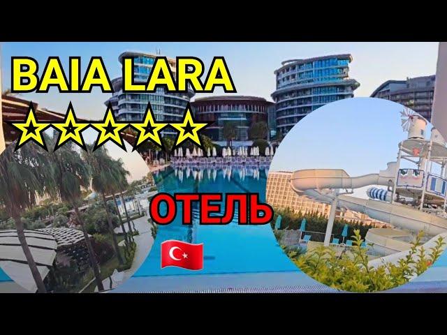 ТУРЦИЯ ОТЕЛЬ ПЯТЬ ЗВЁЗД ГДЕ ЕСТЬ ВСЁ BAIA LARA HOTEL. ГДЕ ОТДЫХАЮТ ТУРИСТЫ В ТУРЦИИ НА ВСЁ ВКЛЮЧЕНО