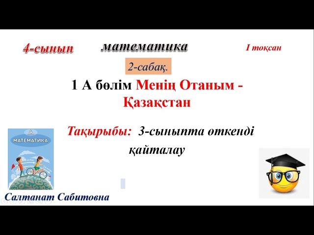 4 сынып математика 2 сабақ 3 сыныпта өткенді қайталау