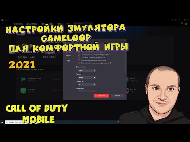 Настройки эмулятора GameLoop для комфортной игры в Call of Duty Mobile в 2021 году