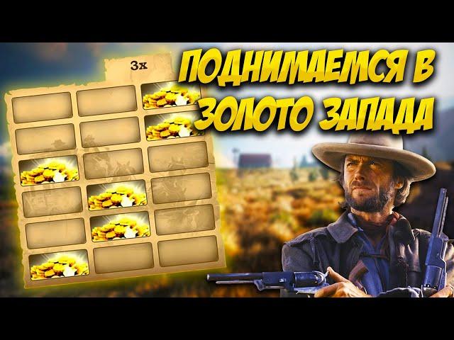 Новая топовая тактика на золото запада в 1xbet | melbet | Стратегия Wild West Gold