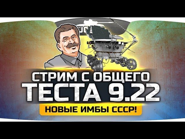 ОБЩИЙ ТЕСТ ПАТЧА 9.22 ● Новые Имбы СССР в WoT!