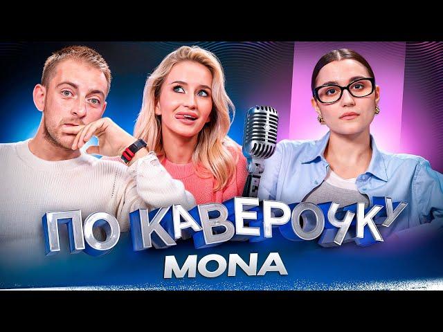 MONA — про первый альбом, фиты и отношения с Джараховым  | ПО КАВЕРОЧКУ | NANSI & SIDOROV