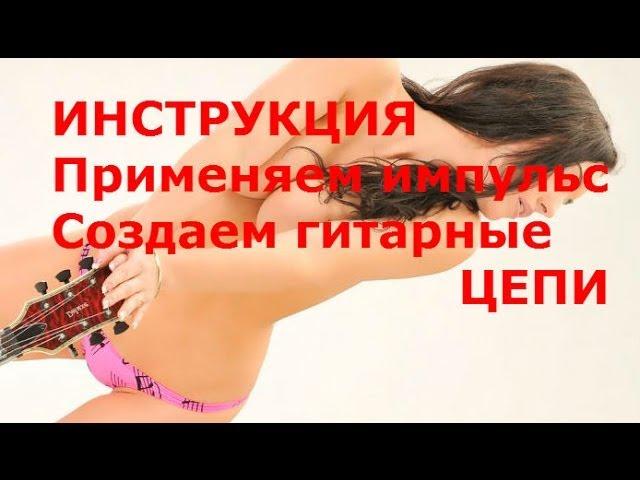 Применяем гитарный импульс, создаем гитарную цепь эффектов