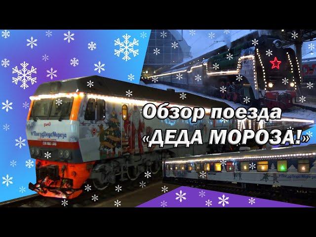 Обзор поезда Деда Мороза на Киевском вокзале Москвы! Паровоз П36-0031 из Южно-Уральской жд и ТЭП70БС