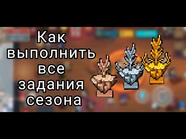 Как выполнить всё задания сезона Путешествие на остров Розмарин:Soul knight