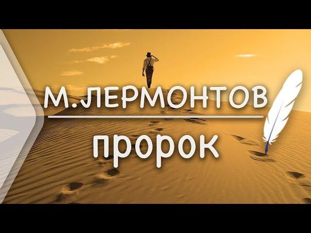 М.Лермонтов - Пророк(Стих и Я)