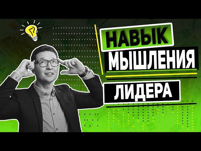 Навык мышления лидера. Как мыслить эффективно. Лидерские навыки.