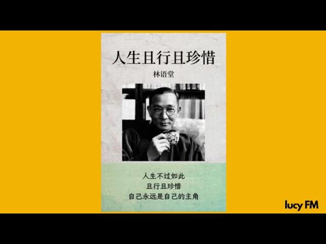 有声书《人生不过如此》林语堂1-40