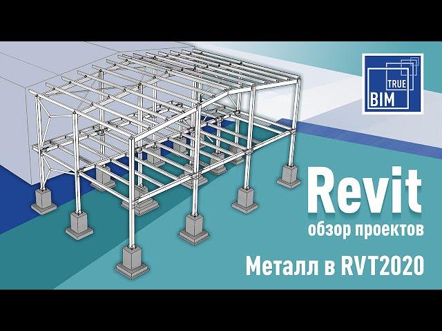 Обзор проекта металлоконструкций. Особенности практического проектирования разделов КМ Revit 2020