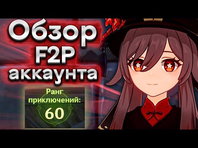 Обзор моего F2P аккаунта за 2,5 года игры в геншин