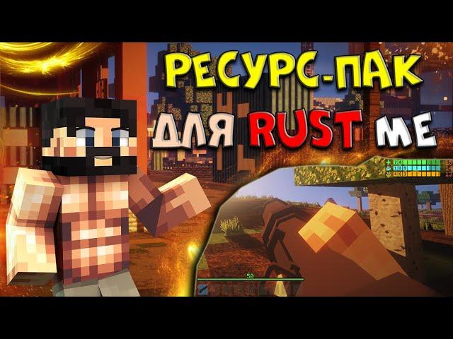 ЛУЧШИЙ РЕСУРС-ПАК для РАСТ МИ | Rustme | Rust | Раст | РАСТ В МАЙНКРАФТ