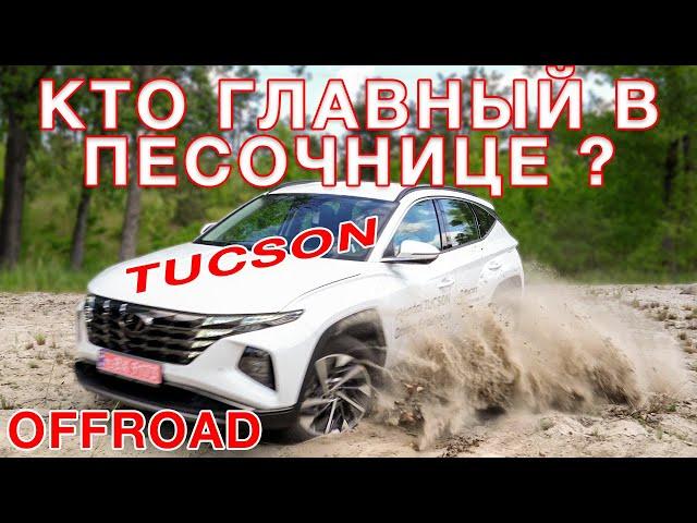 Hyundai Tucson 2021 Off-Road  и  расход топлива!