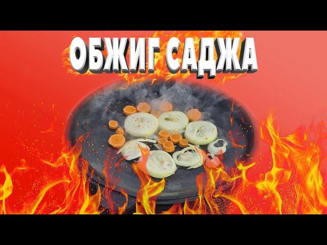 Правильный обжиг чугунного саджа