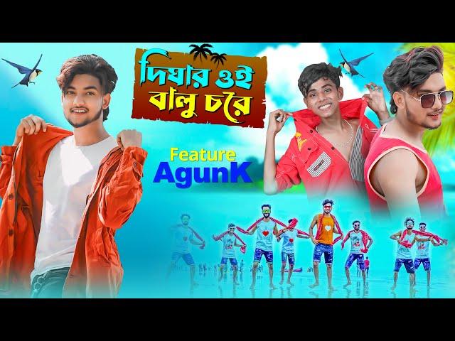 দিঘার ওই বালুচরে । Digha Song । AgunK । Official Song । Palli Gram TV Music