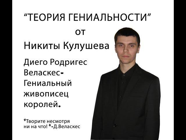 "Теория гениальности". Диего Родригес Веласкес-Гениальный   живописец королей.