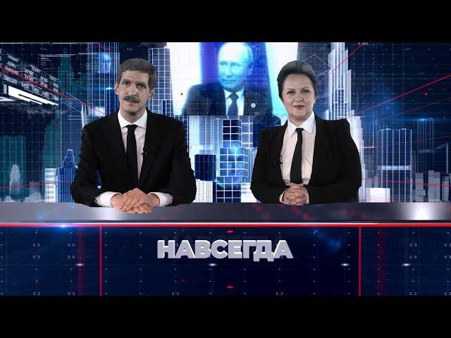 Новости из 2036 года - Назад в будущее. Премьера программы «Навсегда»