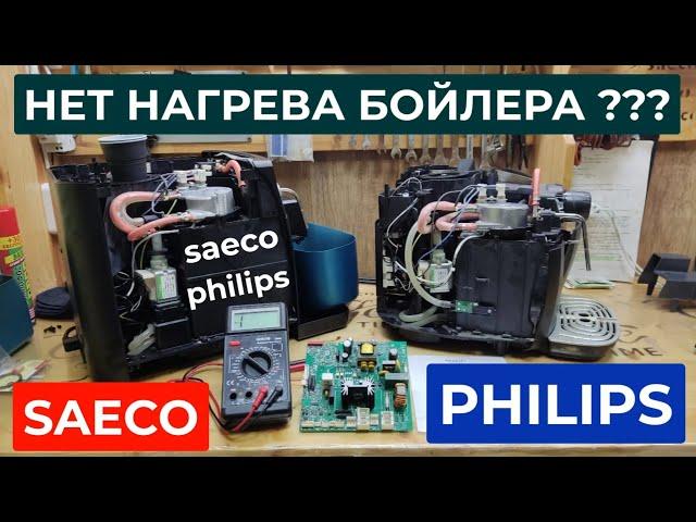 Нет нагрева бойлера кофемашины SAECO Philips. Кофемашина SAECO Philips не нагревает воду.