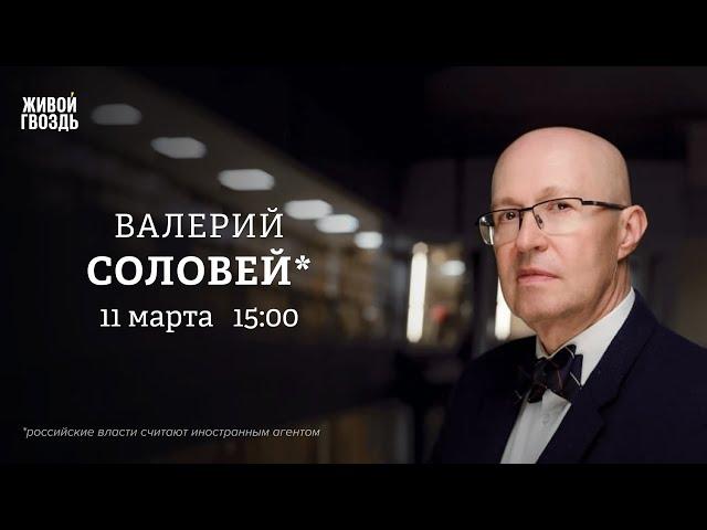 Смена власти в Украине. Коллапс российской экономики. Разрядка между РФ и США. Валерий Соловей*