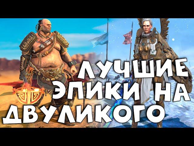 лучшие эпические герои на двуликого. топ 13 эпических героев. RAID shadow legends