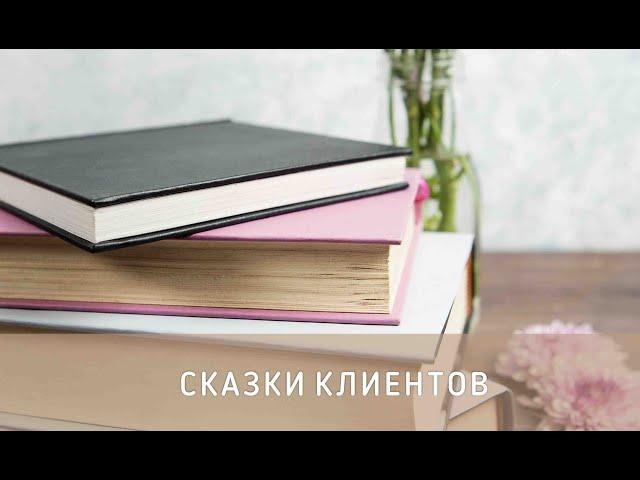 СКАЗКИ КЛИЕНТОВ || Психолог Светлана Рожкова