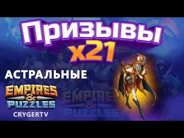 ПРИЗЫВ  Х22 // АСТРАЛЬНЫЕ  // Empires Puzzles // SUMMONS