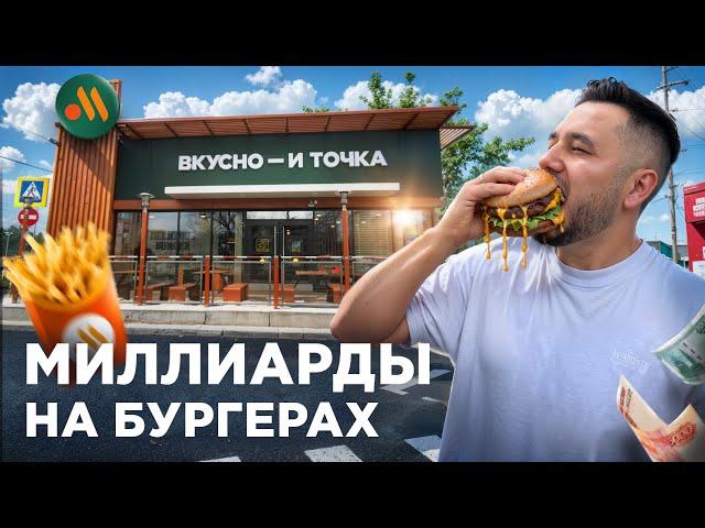 Сколько зарабатывает «Вкусно — и точка»? Вся правда