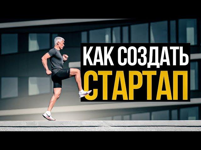 Как создать стартап? Трейлер моего нового канала "Стартапер"!