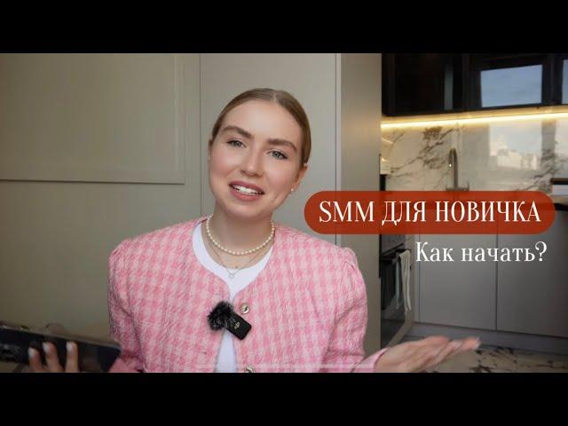 SMM для НОВИЧКА. КАК НАЧАТЬ? Советы на старте и мой опыт