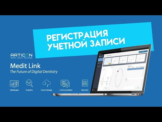 РЕГИСТРАЦИЯ УЧЕТНОЙ ЗАПИСИ MEDIT LINK | ARTICON
