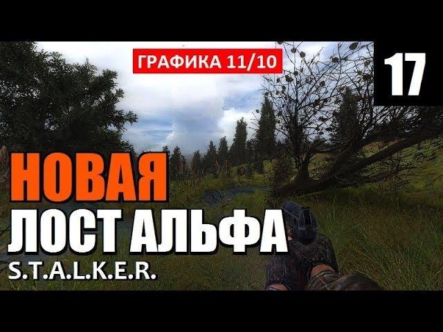 РЕЛИЗ! СТАЛКЕР - НОВАЯ ЛОСТ АЛЬФА! - Lost Alpha DC 1.4007 - 17 серия