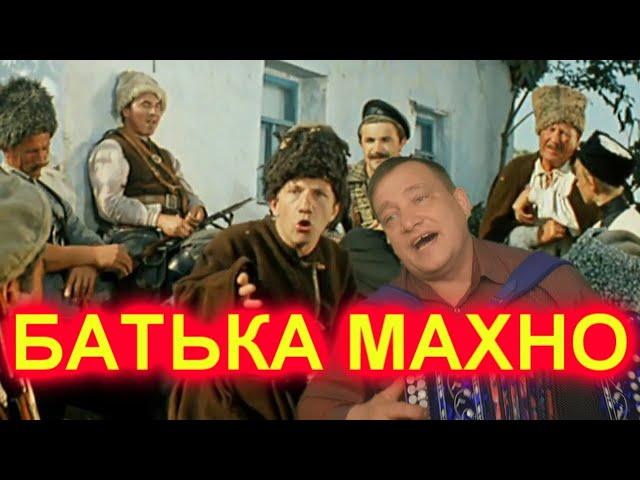 БАТЬКА МАХНО! ПОД ГАРМОНЬ!