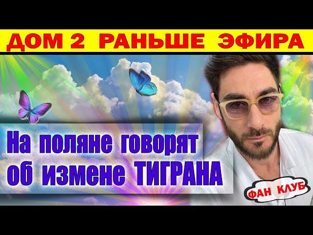 Дом 2 новости 16 ноября. Появилась информация об измене Тирана Салибекова...