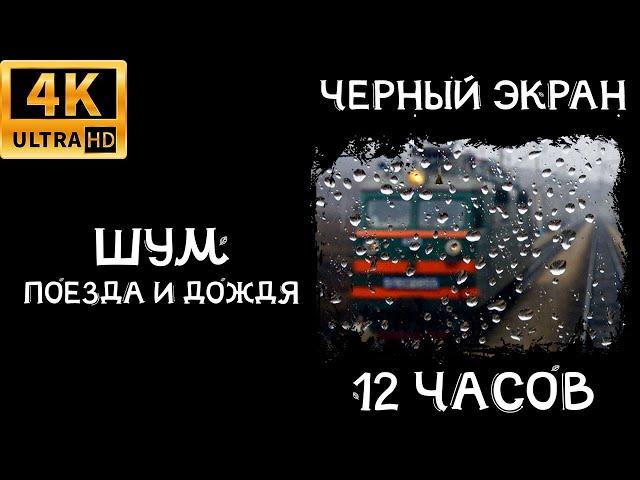 12 часов Шум поезда и дождя для сна черный экран (стук колес, звуки дождя, асмр)