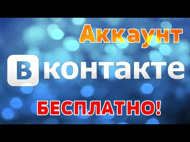 МНОГО БЕСПЛАТНЫХ АККАУНТОВ ВК 2017