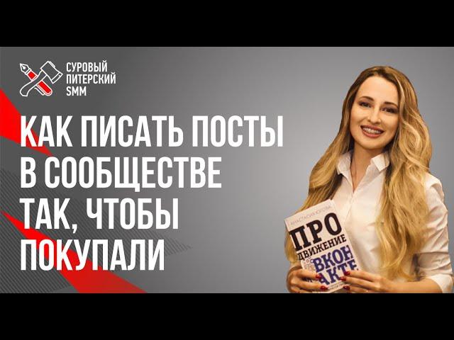 Как писать посты в сообществе так, чтобы покупатели выстраивались в очередь. Анастасия Югова