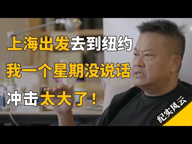 第一次出国，从上海去到纽约，回来后一个星期没说话，冲击太大了！#纪实风云 #纪录片 #陈晓卿