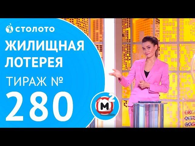 Столото представляет | Жилищная лотерея тираж №280 от 08.04.18