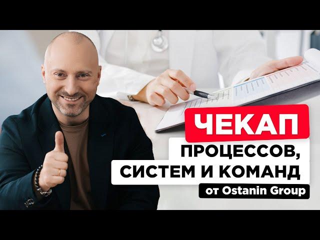 Чекап процессов, систем и команд от Ostanin Group