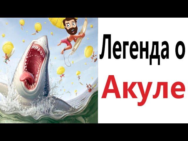 Приколы! ЛЕГЕНДА ОБ АКУЛЕ – МЕМЫ - АНИМАЦИЯ!!! Смешные видео от Доми шоу!