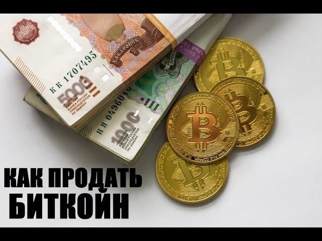 Как обменять биткоин на рубли/доллары в 2021 году?