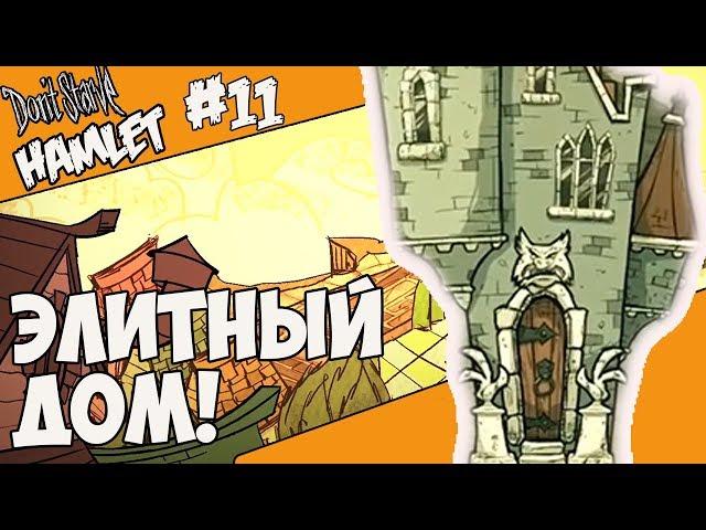 Don't Starve: Hamlet |11| - ЭЛИТНЫЙ ДОМ!