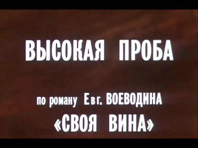 Высокая проба (1 серия) - 1983 (Ленфильм / СССР)