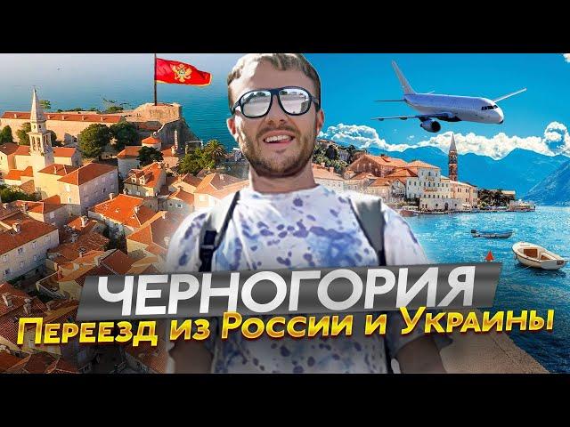 Уехать навсегда! Черногория - Переезд и релокация из России и Украины. Черногория 2022