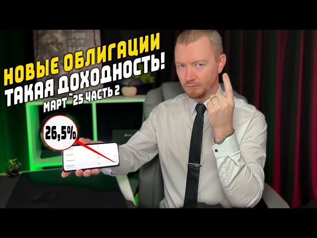 Облигации с доходностью до 27% - Новые выпуски март 2025 (часть 2)